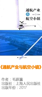 通航產(chǎn)業(yè)與航空小鎮(zhèn)