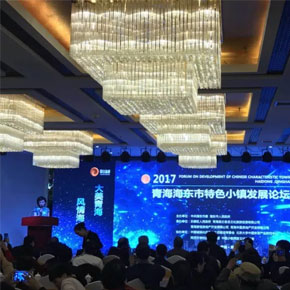 熱烈慶祝青海海東市“特色小鎮(zhèn)發(fā)展論壇暨鳯山新城（特色小鎮(zhèn)）開工典禮儀式”