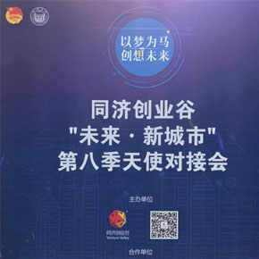 同濟(jì)創(chuàng)業(yè)谷第八季天使對(duì)接會(huì)舉行