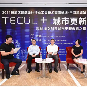 “2021楊浦區(qū)建筑設(shè)計(jì)行業(yè)工會(huì)技術(shù)交流論壇—平?jīng)鲆壮钦尽被顒?dòng)勝利召開！