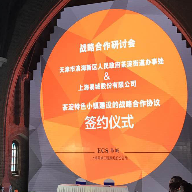 易城股份與天津濱海新區(qū)人民政府茶淀街道辦事處正式簽署戰(zhàn)略合作協(xié)議