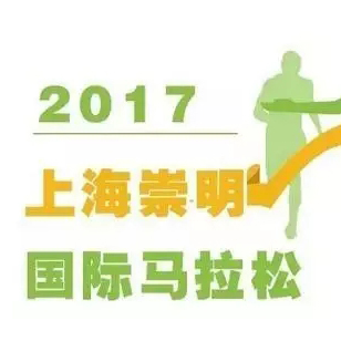 奔跑中國丨不可錯過的紅色之旅—首站“崇明國際馬拉松”