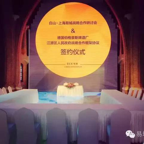 白山—易城股份戰(zhàn)略合作研討 及白山市江源區(qū)人民政府與德國伯格豪斯釀酒廠戰(zhàn)略合作框架協(xié)議 簽署儀式