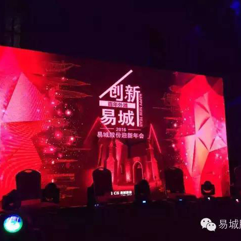 百年外灘，創(chuàng)新易城——易城股份2015年度總結(jié)會議順利召開