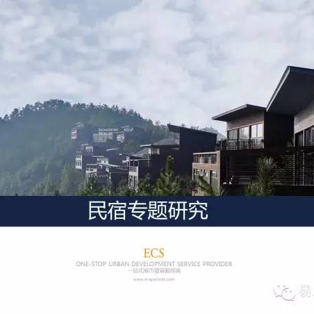 民宿專題研究 ? 易城分享