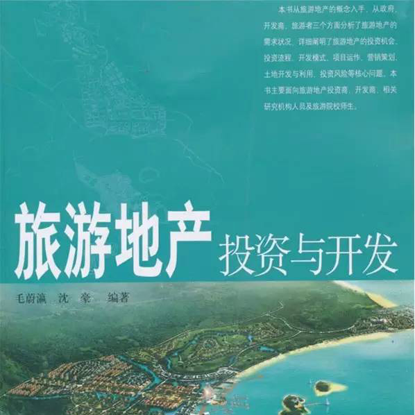 “易”眼看透——規(guī)劃師寫了本旅游地產(chǎn)書