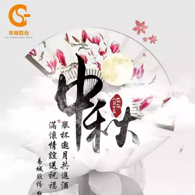 月滿中秋，情滿易城